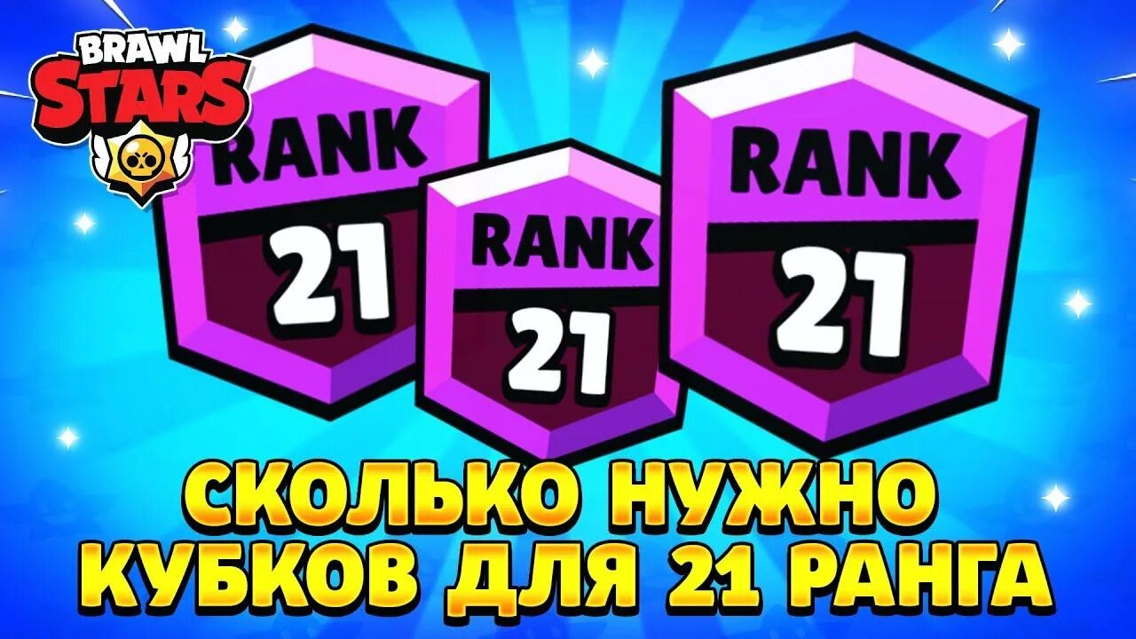 Сколько нужно кубков для 25 ранга. 21 ранг сколько кубков. сколько надо купков для 30 ранга. сколько кубков нужно для каждого ранга в бравл старс. сколько нужно кубков для 30 ранга.