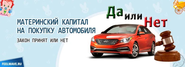 Мат капитал на покупку автомобиля. Материнский капитал на автомобиль. Маткапитал на покупку автомобиля. Материнский капитал на покупку авто. Можно ли купить автомобиль на материнский капитал