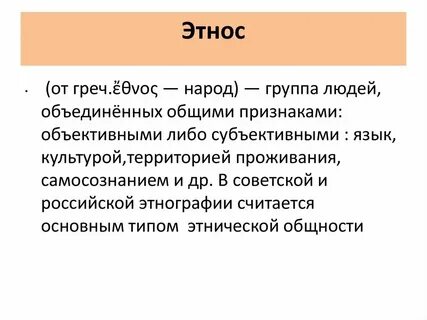 Понятие и этнос сходны поэтому их определения