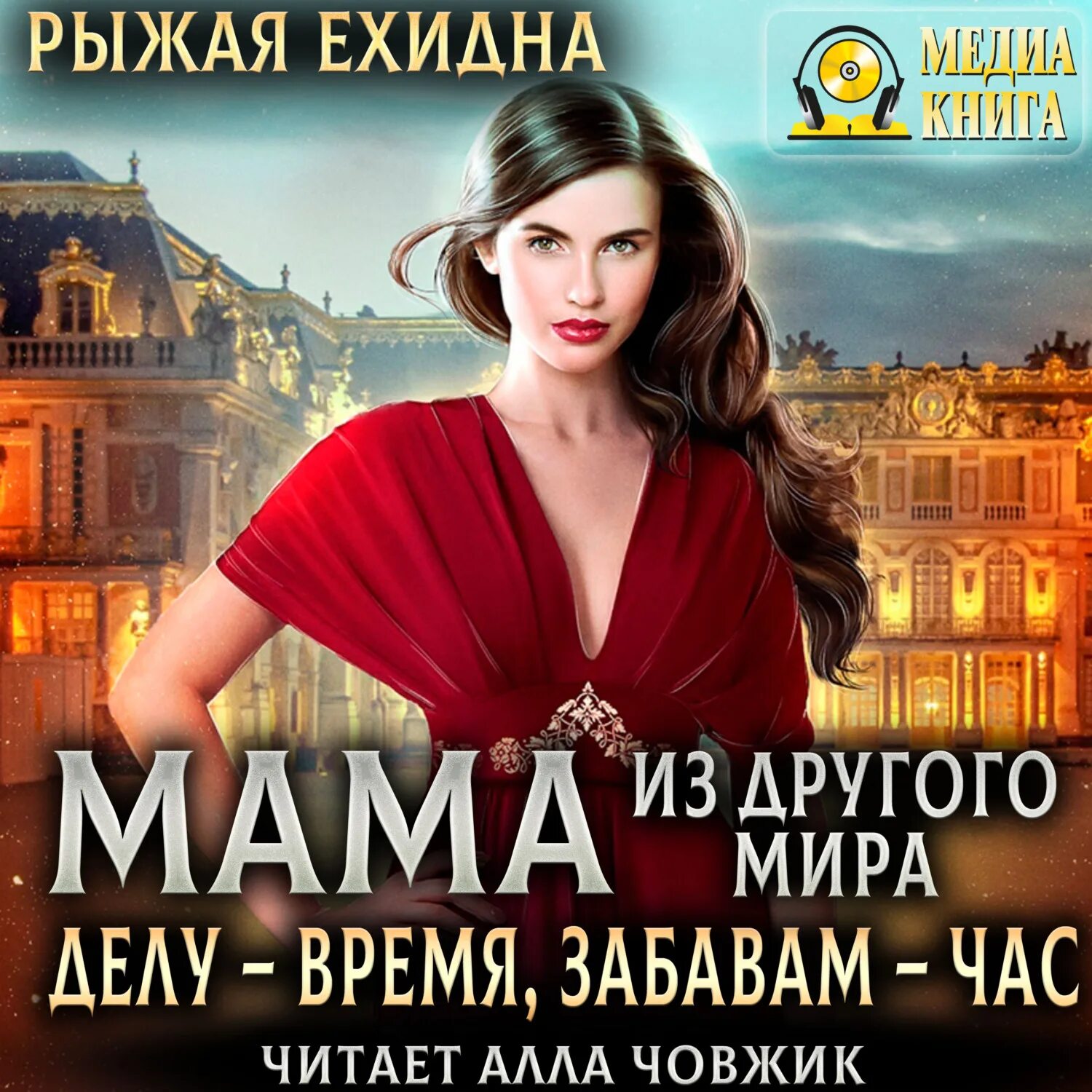 Рыжая ехидна мама 3. Рыжая ехидна все книги. Жена проклятого некроманта. Бывших не бывает аудиокнига. Рыжая ехидна мама 3.