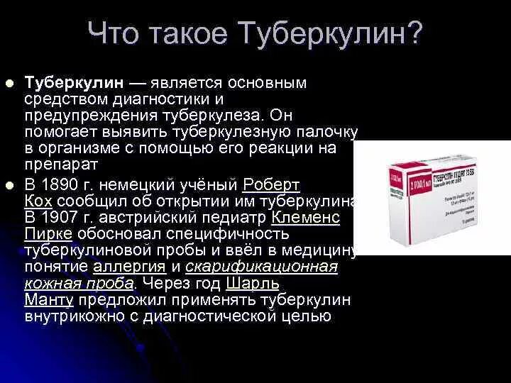 Аллерген рекомбинантный. Препараты туберкулина. Туберкулин является. Туберкулин внутрикожно.