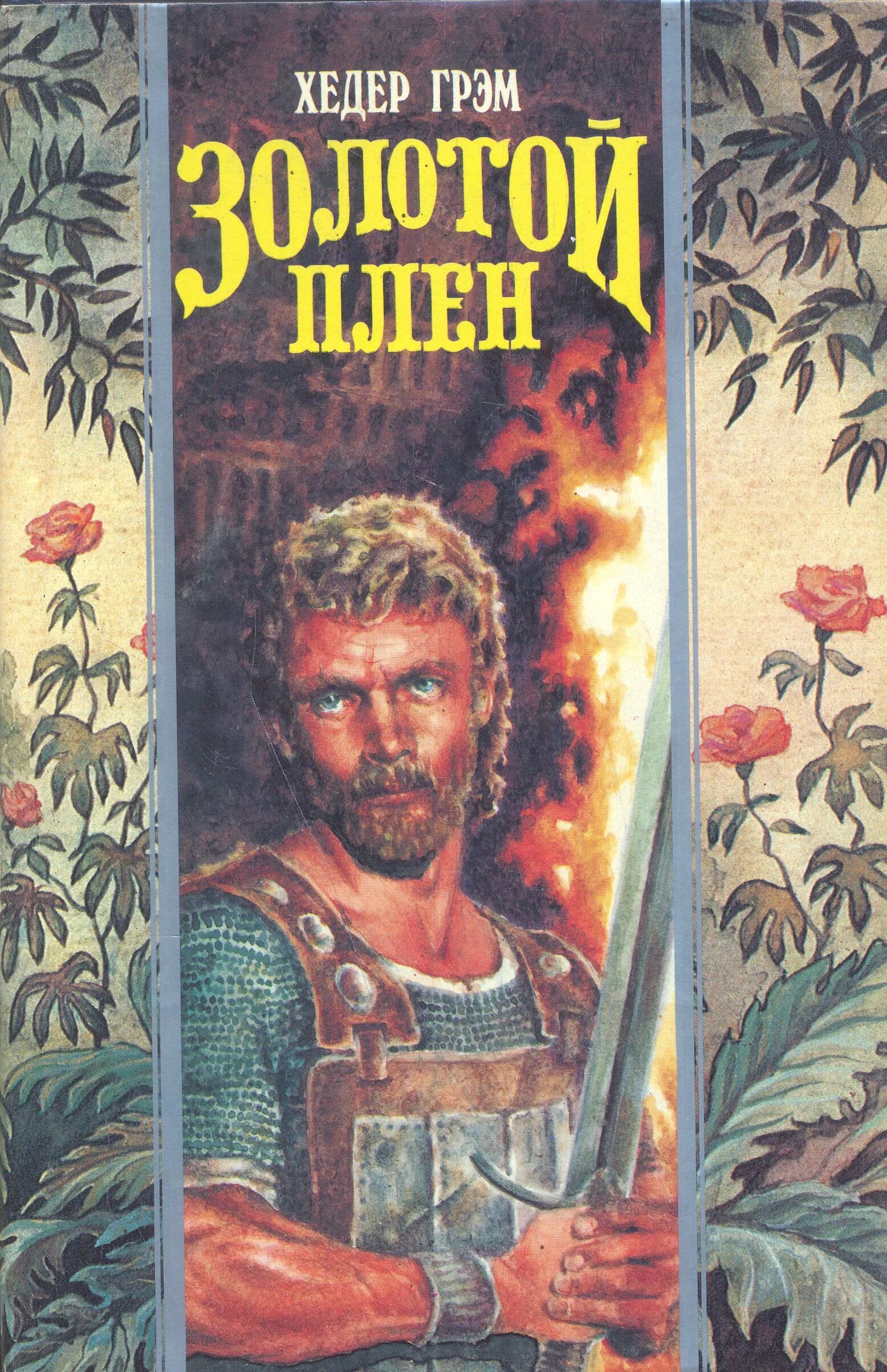 Аудиокнига золотой плен 2. Золотые врата аудиокнига. Золото бунта книга. Золотой плен читать. Золотой плен читать.