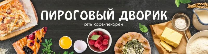 Моздок пироговый дворик. Шапка для группы вк кафе. пироговый дворик. кафе-пекарни. логотип. пироговый дворик логотип. пироговый дворик моздок.