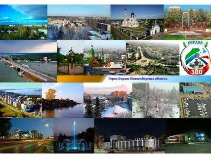 Бердск сколько