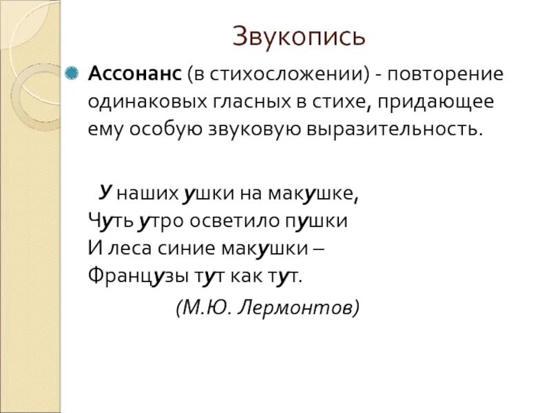 Повтор одинаковых согласных. Повторение одинаковых гласных. Звукопись. Звукопись в стихотворении. Звукопись в литературе примеры.