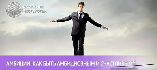 Амбициозным быть хорошо