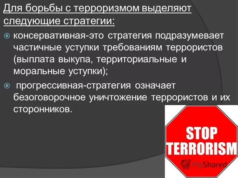 Стратегии борьбы с терроризмом. Консервативная стратегия борьбы с терроризмом. Проблемы борьбы с терроризмом. Стратегии борьбы с международным терроризмом. Решение глобальной проблемы терроризма