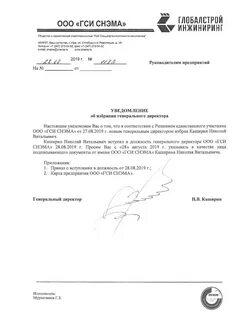 Переизбрание нового генерального директора