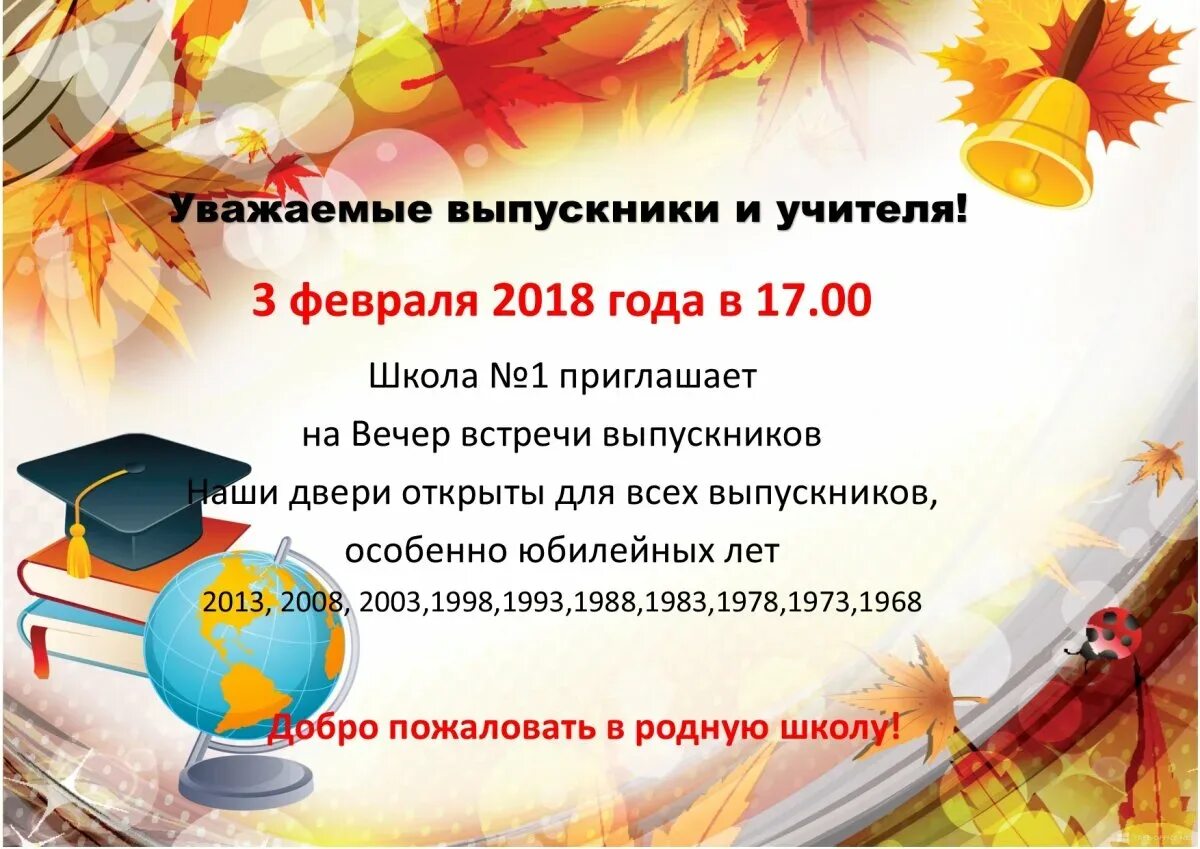 Слова вечер выпускной. Приглашение на вечер встречи выпускников. Пригласительные на вечер встречи. Приглашение на день встречи выпускников. Приглашение на вечер встречи выпускников в школу.