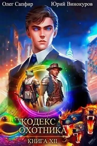 Читать книгу кодекс охотника книга 12. Читать книгу кодекс охотника книга 12