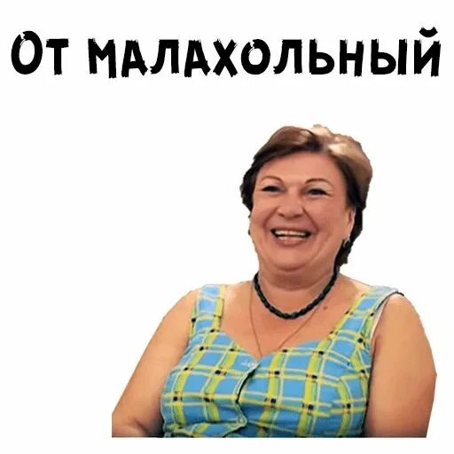 Малахольный это кто