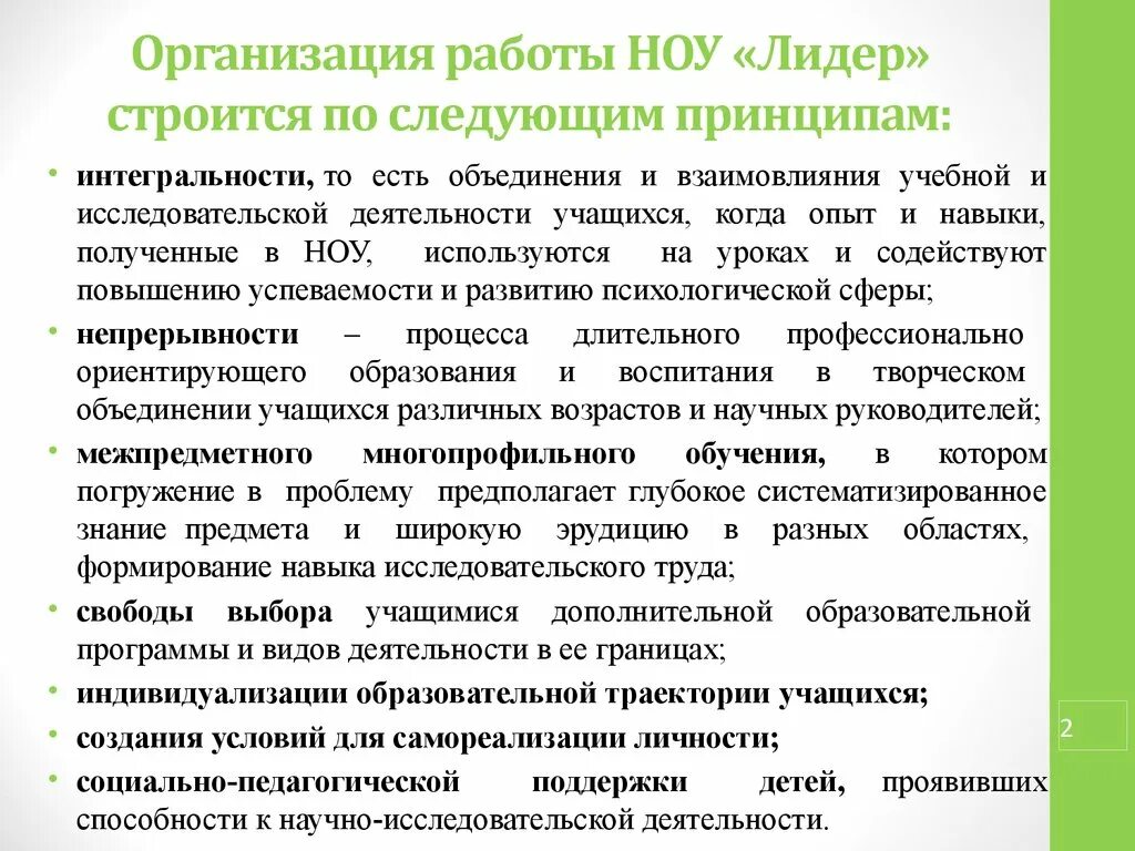 Опыт работы научного общества учащихся. Принцип интегральности. Цели негосударственных образовательных учреждений. Негосударственные учебные учреждения