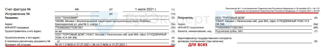 Форма счет фактура с 1 июля 2021. Новая форма УПД С 1 июля 2021. УПД новая форма с 01.07.2021. Форма счета-фактуры с 01.07.2021. 1с открыть новую форму