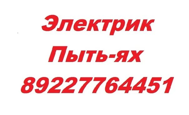 Мтс пыть ях. Электрик пыть-ях. пыть-ях. 24 часа пыть-яха магазин. мтс в пыть-яхе адрес.