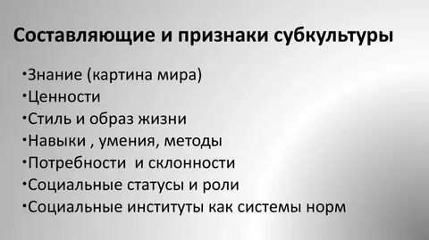 Признаки молодежной субкультуры