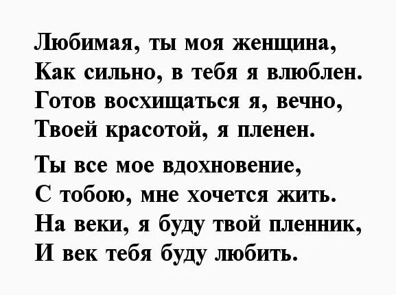 Ты моя женщина тобой помешан я. Стихи моей любимой. Стихи единственной и любимой. Люблю тебя моя женщина в стихах. Ты моя стихи.