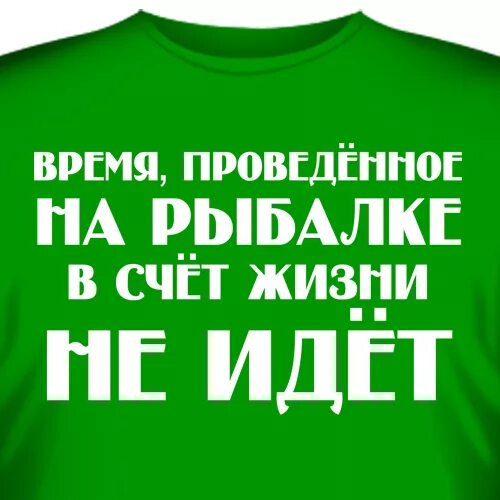 Насчет жизни. Время проведенное на рыбалке в счет жизни не идет. Время проведенное на рыбалке в счет. День проведенный на рыбалке. Надпись время проведенное на рыбалке в счет жизни не идет.