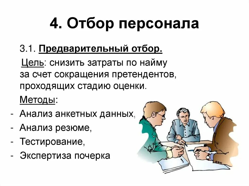 Отбор проводимый человеком. Отбор персонала презентация. Найм и подбор персонала. Отбор персонала в организацию. Презентация найм персонала.