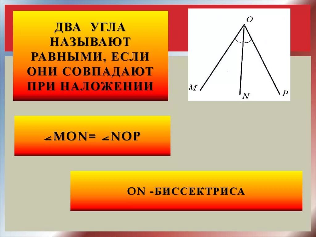 Какие углы называют равными 5 класс. Два угла называют равными если они совпадают при наложении. два угла равны если. два угла называют равными. два угла называются равными, если они.