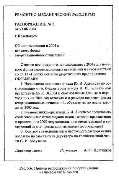 Распорядилась как пишется. Распоряжение начальника участка образец. Распоряжение руководителя образец. Распоряжение технического директора образец. Распорядительный документ приказ.