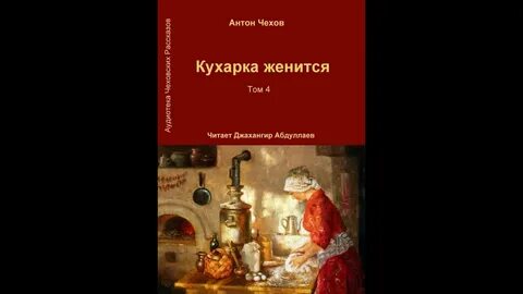 Слушать аудиокнигу красовская кухарка тайного советника