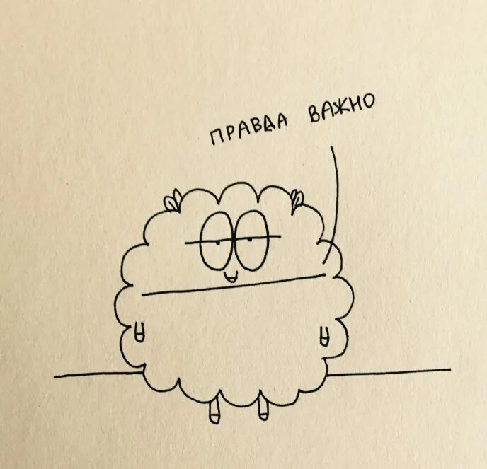 Выражение овца победила лен. Овца мизантроп. овца мизантроп подвела итоги года. депрессивная овца. овца-мизантроп картинки.