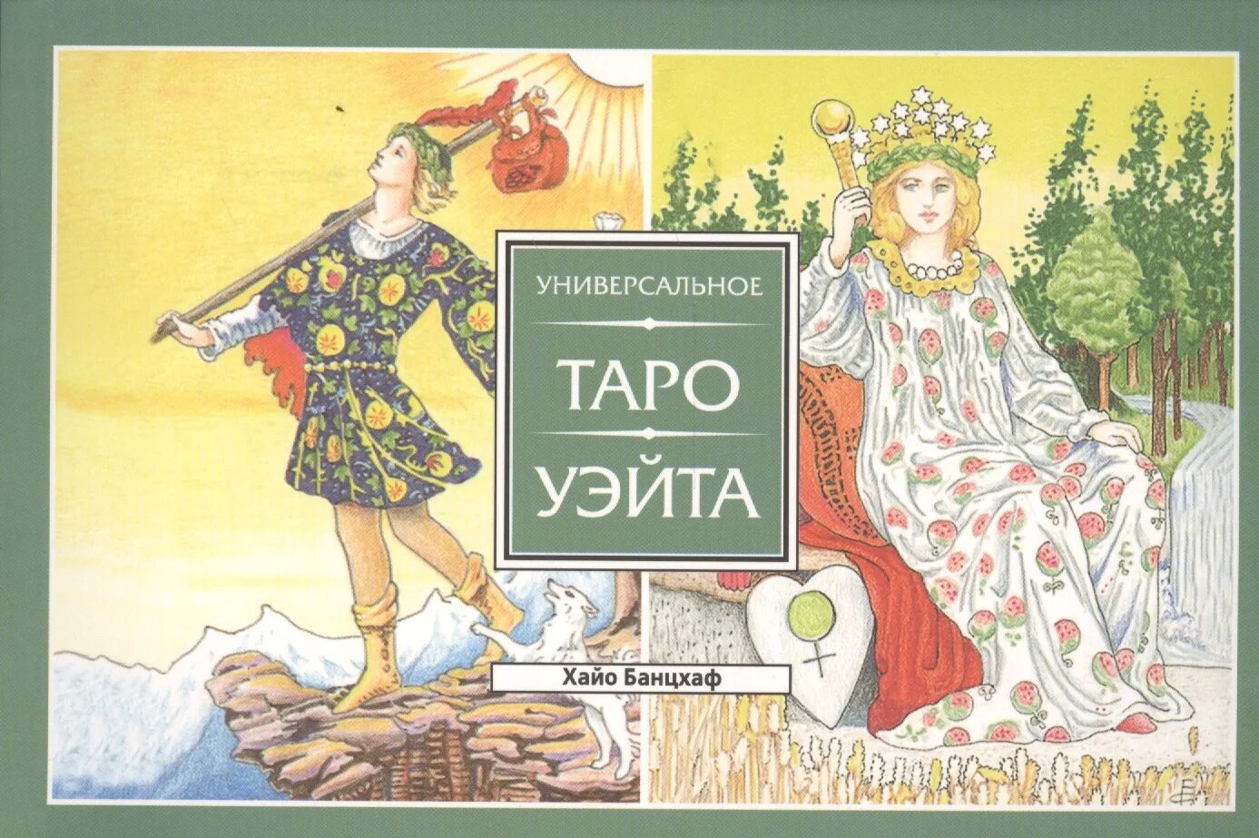 Таро уэйта книга значений. Универсальное таро уэйта хайо банцхаф. книга универсальное таро ужйта. хайо банцхаф брошюра таро. хайо банцхаф таро райдера-уэйта.