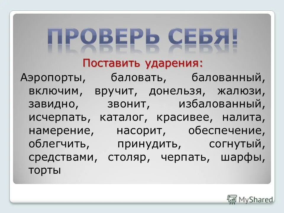 Поставьте ударение жалюзи инженеры звонишь будьте добры