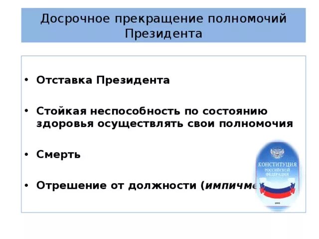 Случаи досрочного прекращения полномочий президента рф. Способы досрочного прекращения полномочий президента. Способы досрочного прекращения полномочий президента отставка. Причины досрочного прекращения полномочий президента. Способы досрочного прекращения полномочий президента подставка.