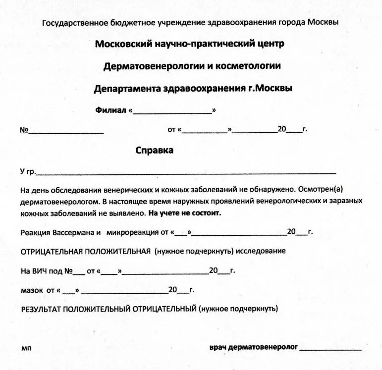 Педсовет справка. Справка о отсутствии кожных и грибковых заболеваний. Справка от дерматолога об отсутствии заразных кожных заболеваний. Справка кожно-венерологического диспансера. Справка врача дерматолога об отсутствии заразных заболеваний кожи.