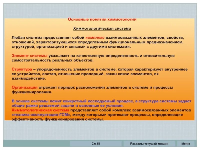 Представляют собой систему взаимосвязанных элементов
