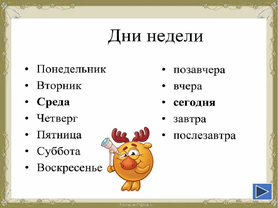 Дни недели. Дни недели для детей. Дни недели на русском языке. Дни недели таблица для детей. Какие денежные дни недели