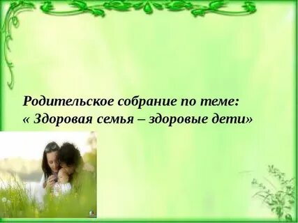 Родительское собрание здоровый образ