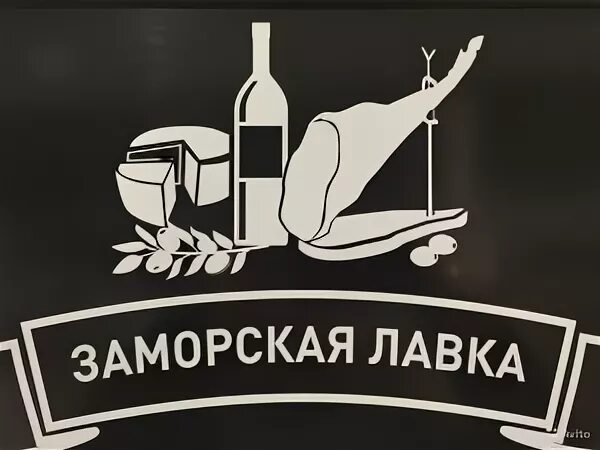 Гастрономический бутик. Лавка фермера бигичева 2. Заморская лавка интернет магазин. Заморская лавка интернет магазин. Лавка фермера петрозаводск невского 70.