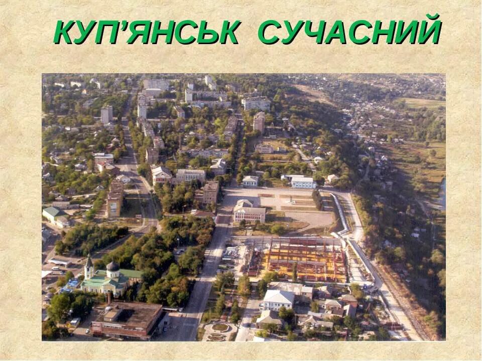 Купянск центр. Город украины купянск. Город украины купянск. Харьков город купянск. Купянск церковь.