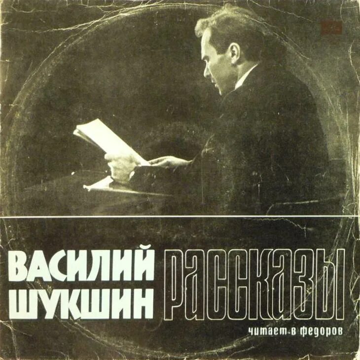 слушать рассказы шукшина. шукшин ульянов. слушать рассказы шукшина. шукшин рассказы.
