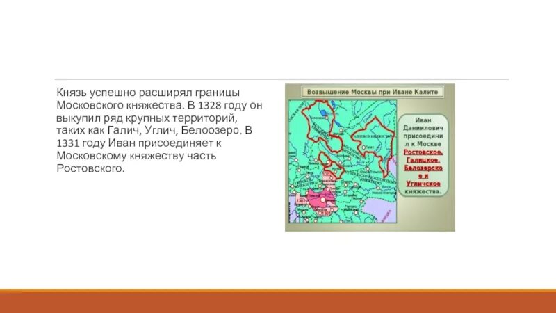 Какой город стал центром при иване калите. Какой город стал центром княжества при Иване Калите. Расширение границ Московского княжества при Иване Калите кратко. Присоединение Галича к московскому княжеству. Присоединил к Москве Галич Углич Белоозеро.