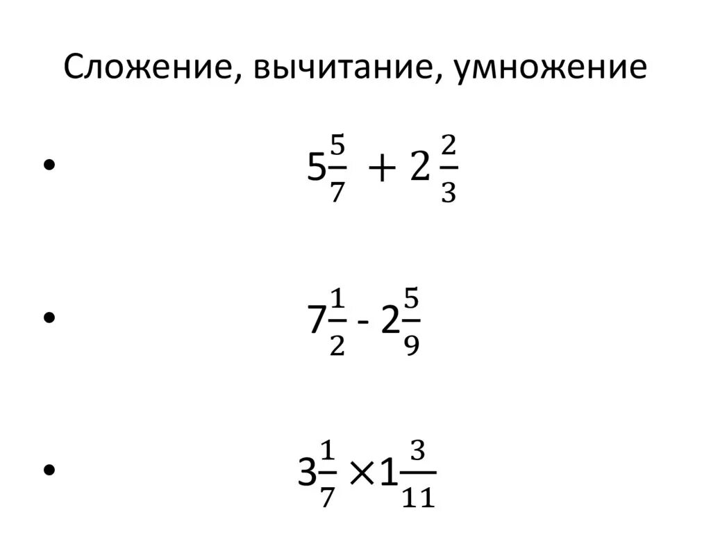 Сложение вычитание умножение и деление дробей примеры. Прибавление вычитание умножение деление дробей. Сложение умножение деление дробей. Дроди сложение вычитаниеделение умножение. Дробь а б умножить на б