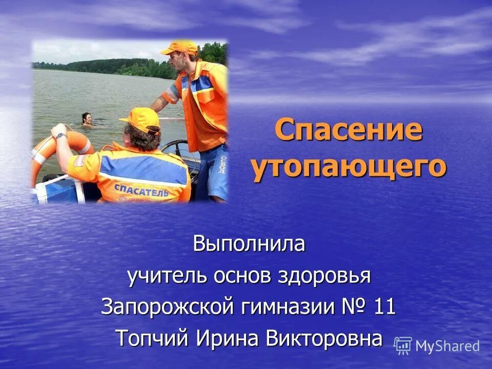 Общество спасения утопающих 5. Спасение утопающего. Список литературы на тему спасение утопающего. Правила личной безопасности при спасении утопающих.