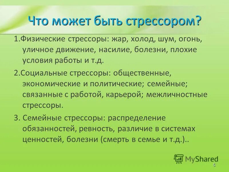 Что следует понимать под стрессом. Социальные стрессоры. Физические стрессоры. Семейные стрессоры. Семейные стрессоры в психологии.