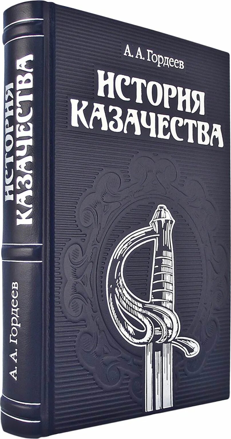 История казачества книги. История казачества книга. История казачества а. а. Гордеев книга. История казачества кожаный переплёт. Гордеев история казачества.