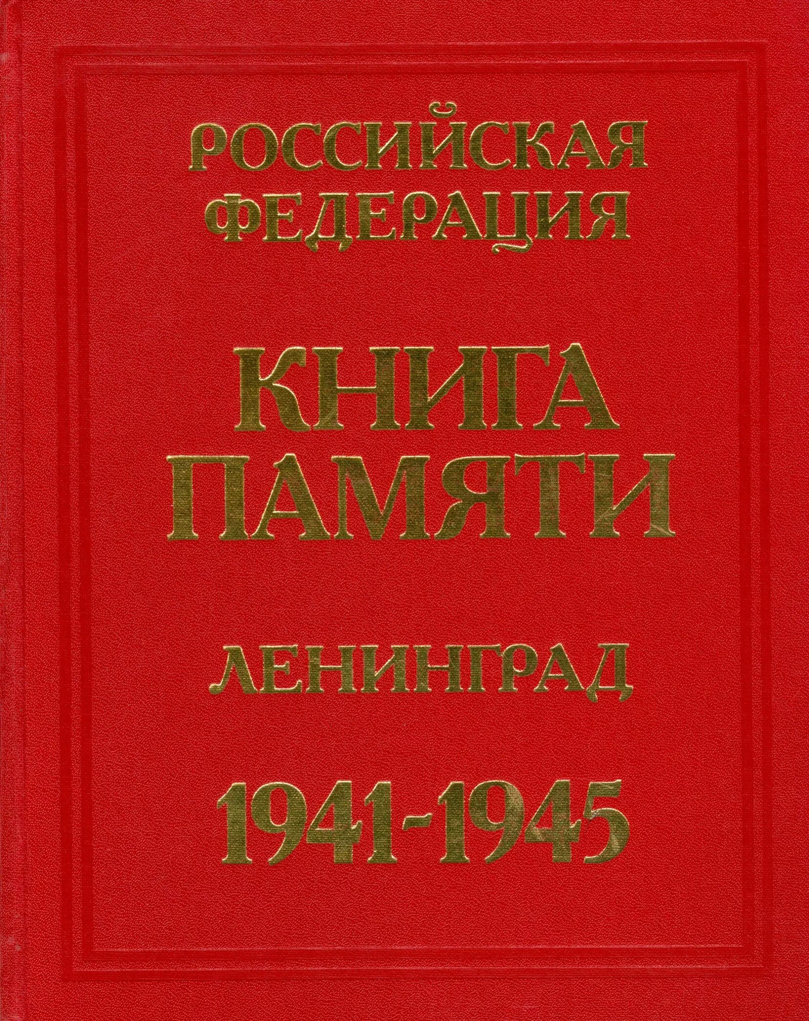 Книга памяти Ленинграда. Книга памяти блокадного Ленинграда. Книга памяти обложка. Печатная книга памяти. Справочник ленинграда