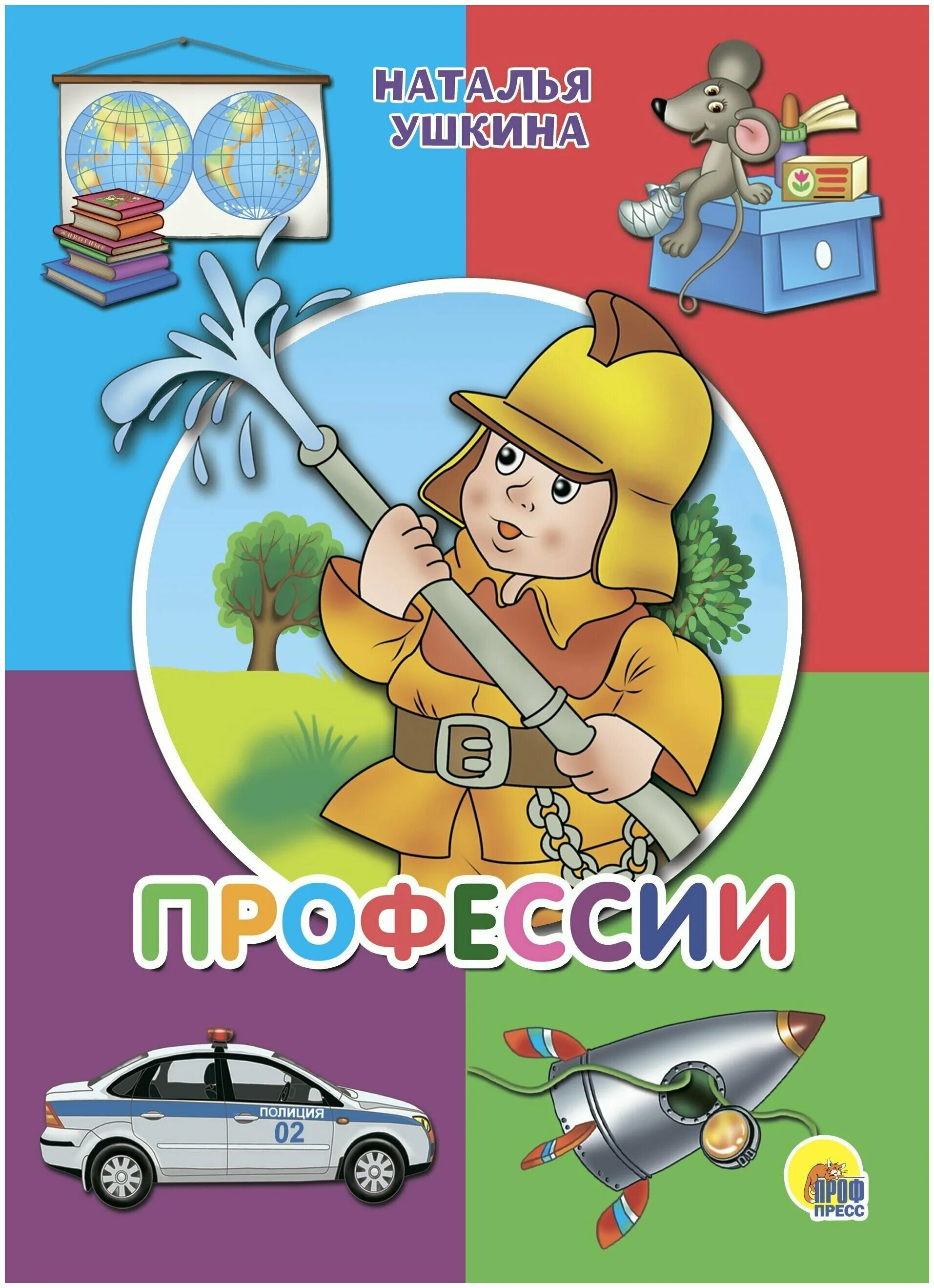 обложки книг о профессиях. чтение профессии. книги о профессиях для детей. книга английские тексты для чтения профессии. профессии картинки для детей.