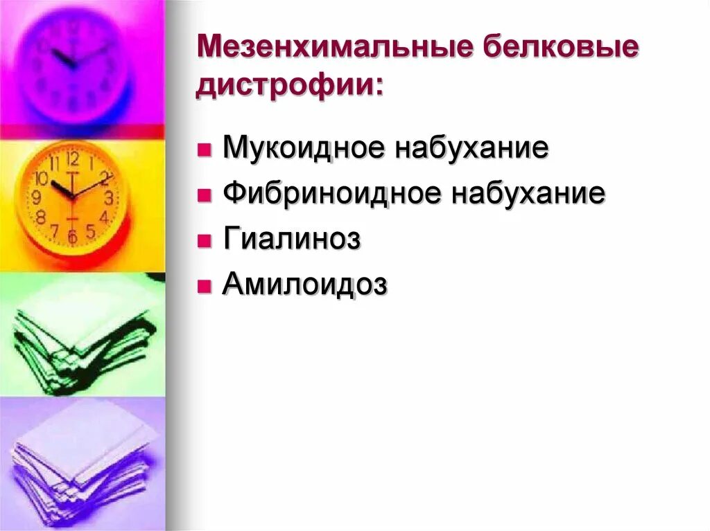 Мезенхимальные дистрофии. Мезенхимальные белковые дистрофии. мезонхемальные белковые дистрофия. мезенхимальные жировые дистрофии. белковые мезенхимальные дистрофии таблица.