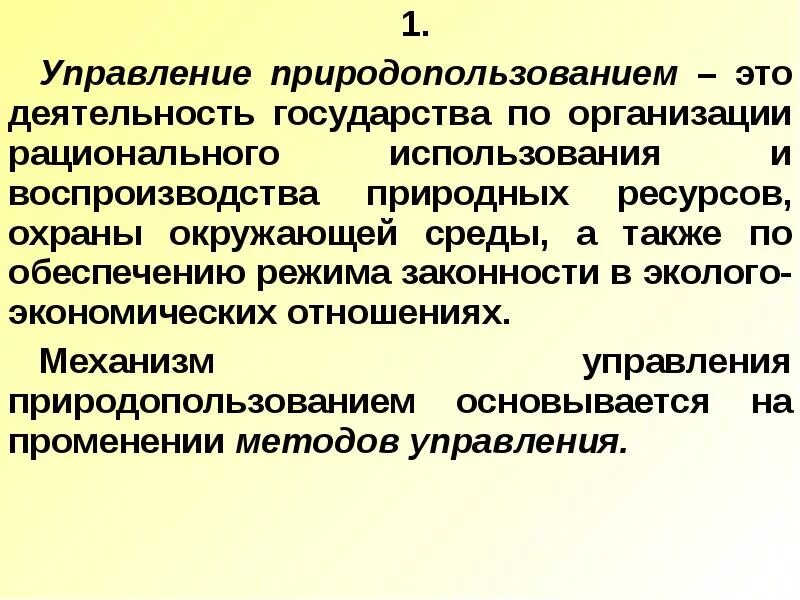 Регулирование природопользования. Регулирование природных ресурсов. Инструменты и механизмы регулирования природопользования в мексике. Методы регулирования природопользования. Механизмы государственного регулирования природопользования.