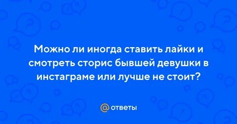 Иногда ставить