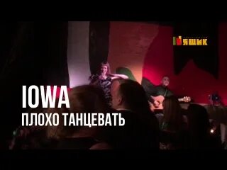 Песня плохо танцевать