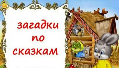 Народные сказки загадки