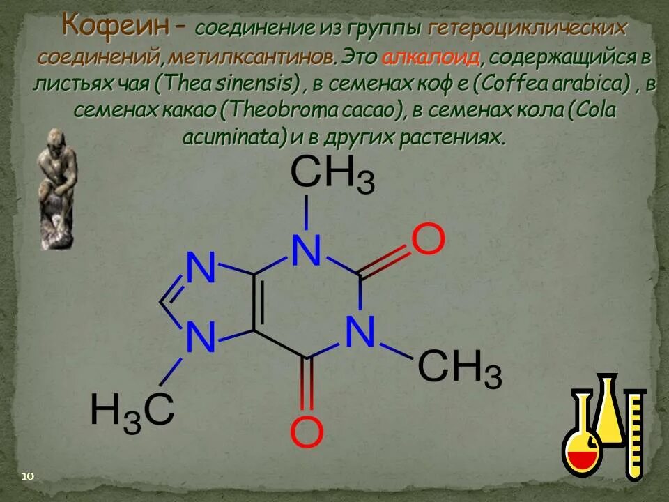Кофеин химическая структура. Химическая формула кофеина. Химическая формула кофе. Химическое соединение кофеина. Алкалоид в чайных листьях
