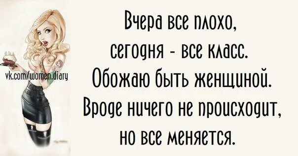 Почему меняется настроение у женщин. Женское настроение. хорошо быть женщиной. переменчивое женское настроение. у женщины меняется настроение.